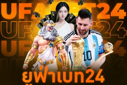 ยูฟ่าเบท24 เว็บตรงครบวงจร แทงบอล สล็อต คาสิโน ระบบออโต้